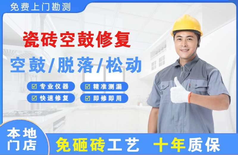 大厂瓷砖空鼓修复